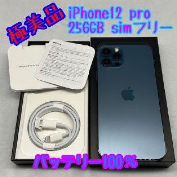 極美品 iPhone 12 Pro パシフィックブルー 256GB SIMフリー
