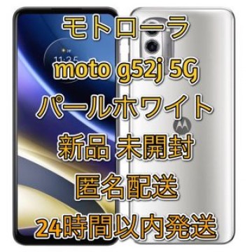 【新品】モトローラ moto g52j 5g パールホワイト SIMフリー