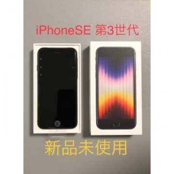新品未使用•iPhoneSE 第3世代 64GB ミッドナイト