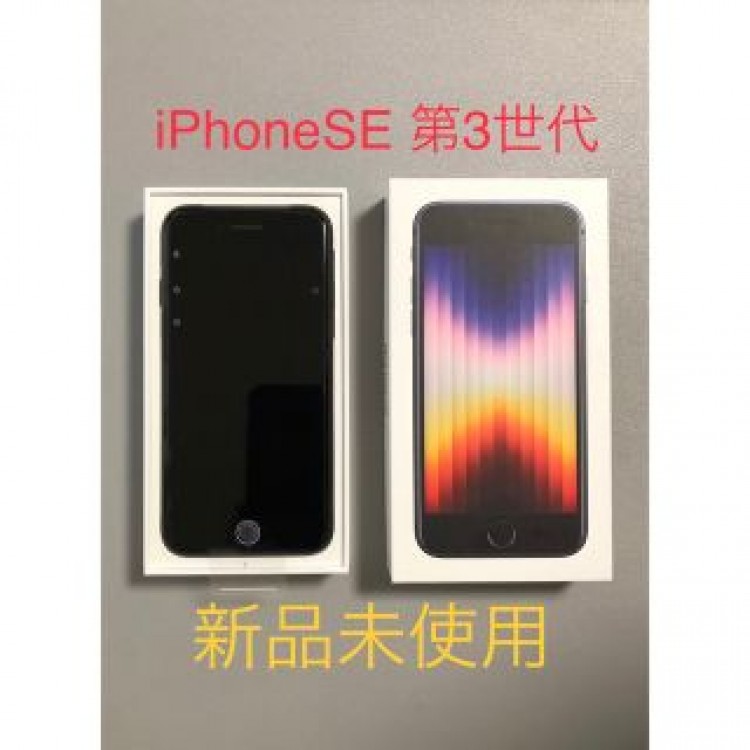 新品未使用•iPhoneSE 第3世代 64GB スターライト