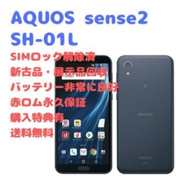 SHARP AQUOS sense2 本体 ハイレゾ SIMフリー