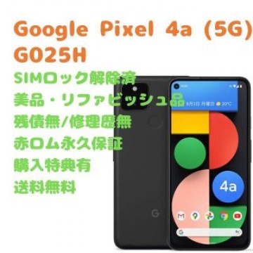 Google Pixel4a (5G) 本体 有機EL SIMフリー
