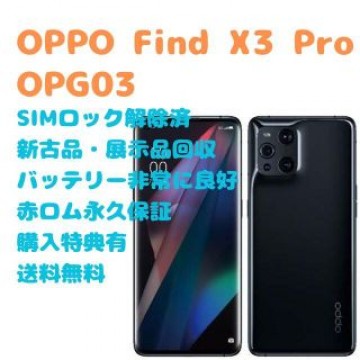 OPPO Find X3 Pro 5G 本体 SIMフリー