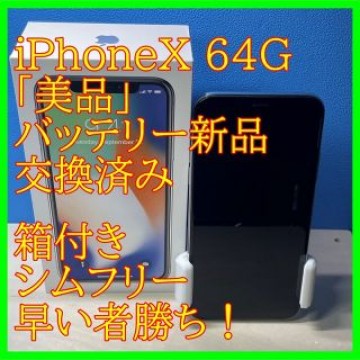iPhoneX 64G Silver SIMフリー