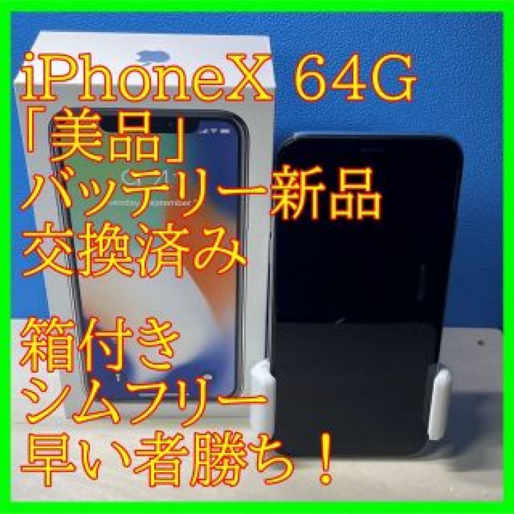 iPhoneX 64G Silver SIMフリー