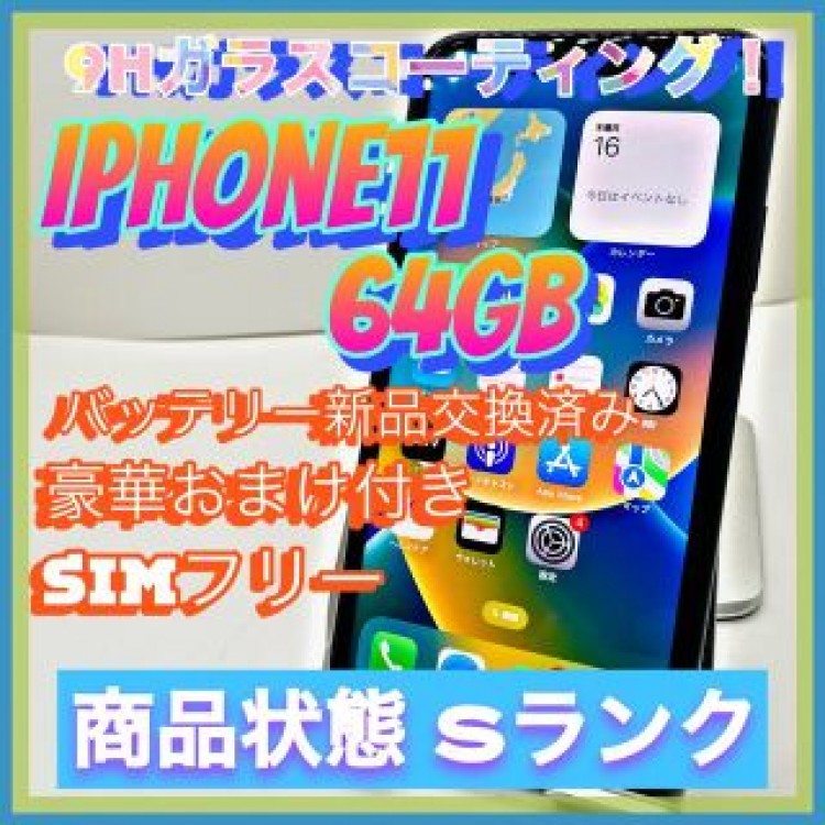 iPhone 11 ブラック 64 GB SIMフリー