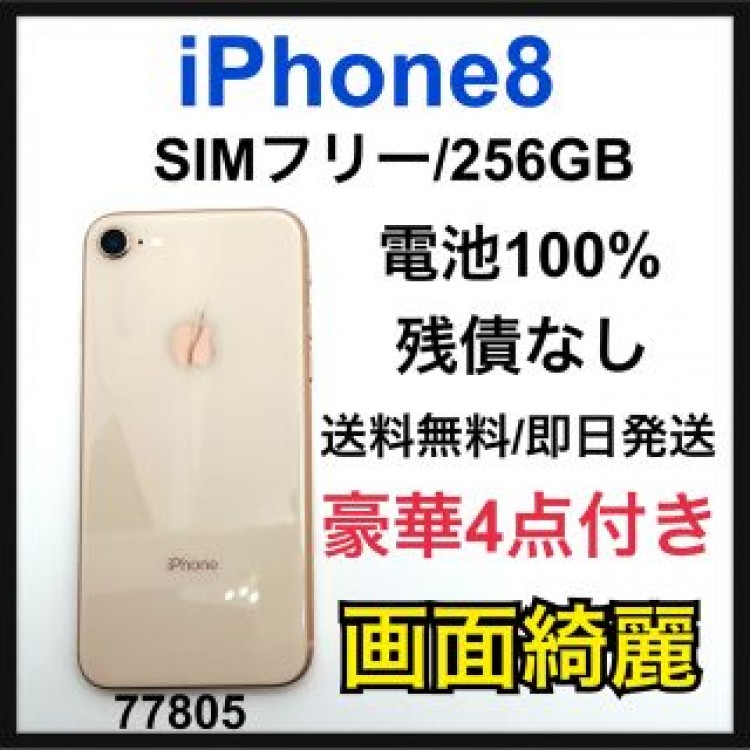 100% iPhone 8 Gold 256 GB SIMフリー 本体
