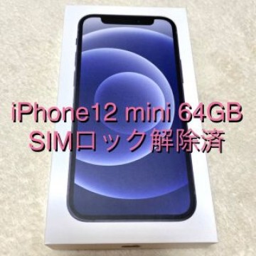 【新品】iPhone12mini 64GB ブラック SIMロック解除済