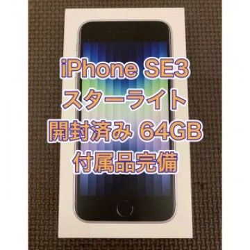 Apple iPhone SE 第3世代 SE3 64GB スターライト