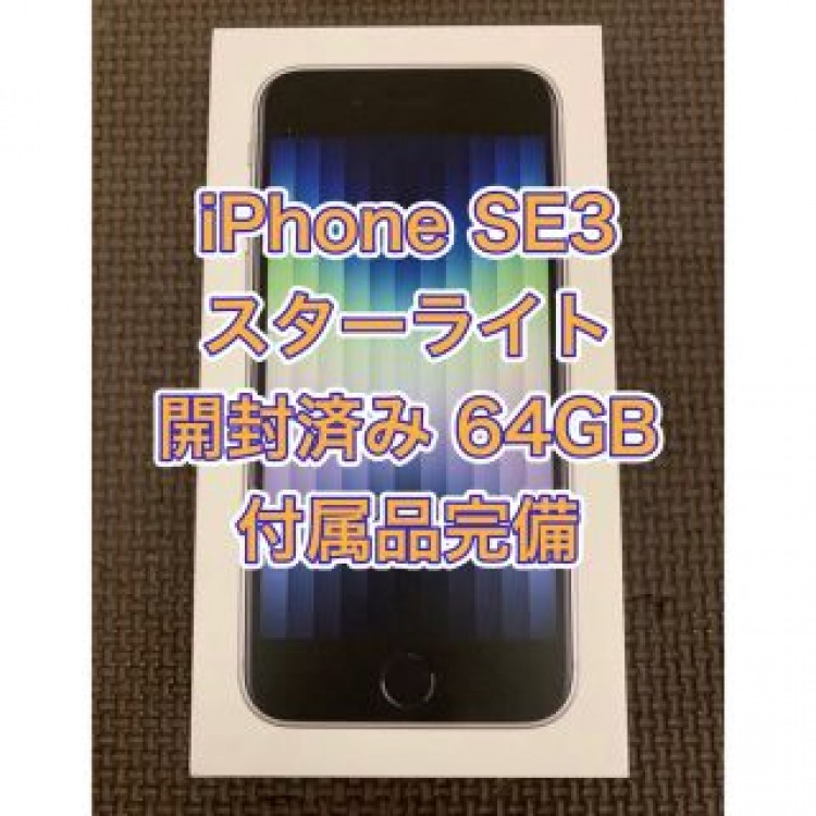 Apple iPhone SE 第3世代 SE3 64GB スターライト