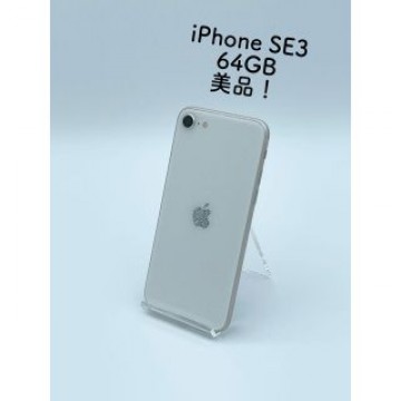 【美品】iPhone SE (第3世代) スターライト 64 GB SIMフリー
