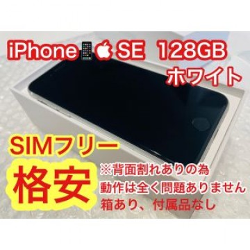 iPhone SE 第2世代 (SE2) ホワイト 128 GB