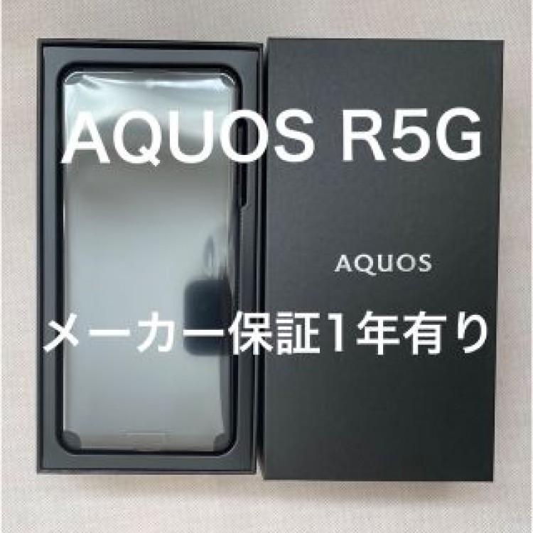 【新品未使用】AQUOS R5G  SH-51A 5G対応 ブラックレイ