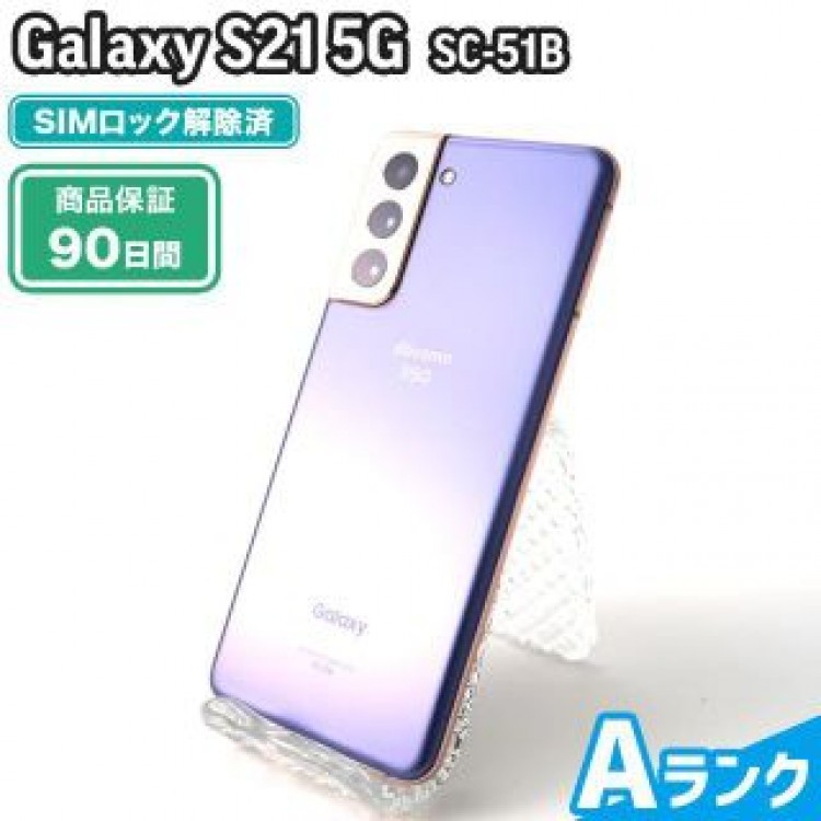 SC-51B Galaxy S21 5G ファントムバイオレット docomo 中古 Aランク 本体【エコたん】