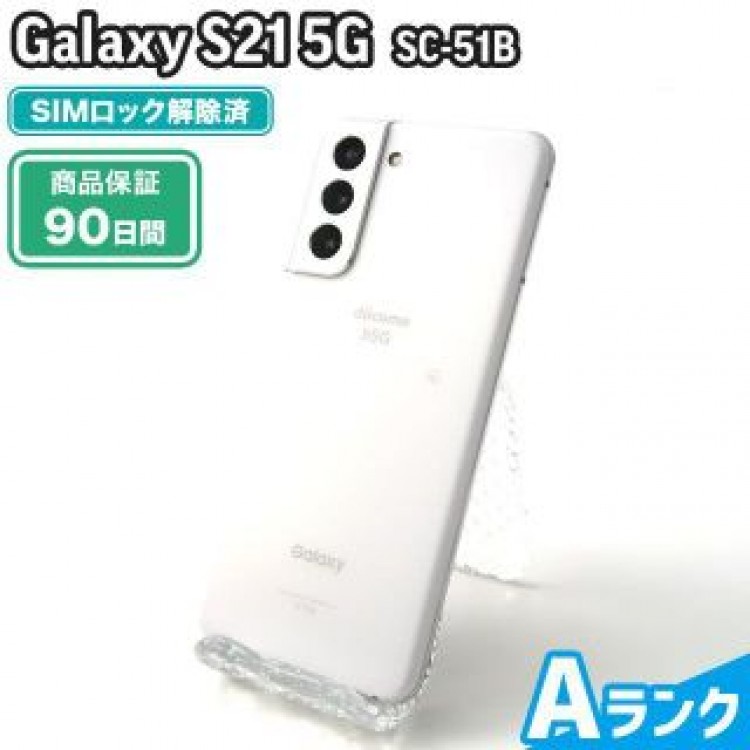 SC-51B Galaxy S21 5G ファントムホワイト docomo 中古 Aランク 本体【エコたん】