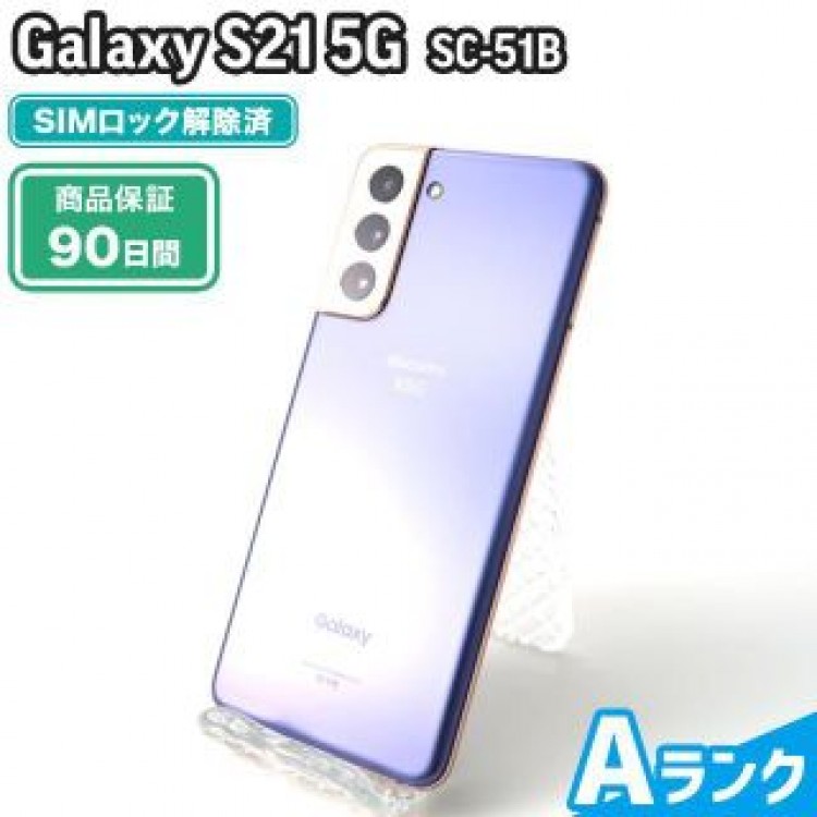 SC-51B Galaxy S21 5G ファントムバイオレット docomo 中古 Aランク 本体【エコたん】