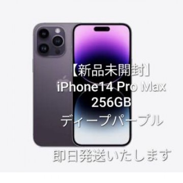 【新品未開封】iPhone14 Pro Max 256GB ディープパープル