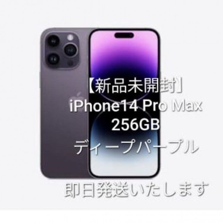 【新品未開封】iPhone14 Pro Max 256GB ディープパープル