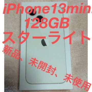 iPhone13mini 128GB スターライト SIMフリー新品、未開封