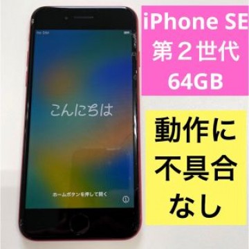 ♡動作に不具合なし♡iPhone SE第2世代 64GB レッド SIMフリー