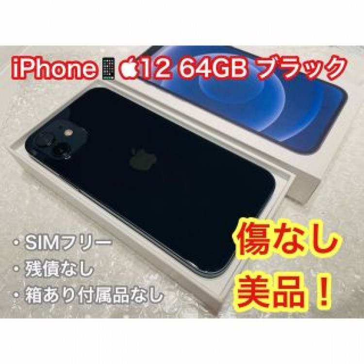 iPhone12 64GB ブラック SIMフリー 本体