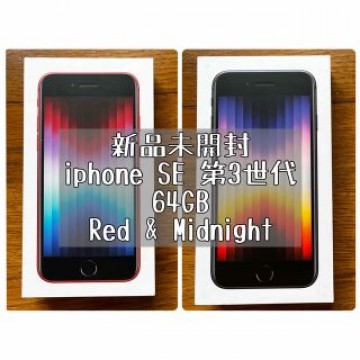 新品未開封iPhone SE 第3世代 ミッドナイト＆レッド 64GB