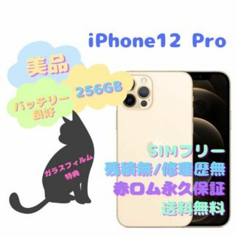 iPhone12Pro 256GB 5G 本体 SIMフリー