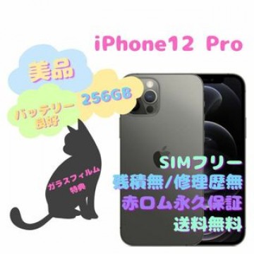 iPhone12 Pro 256GB 5G 本体 SIMフリー