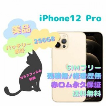 iPhone12Pro 256GB 5G 本体 SIMフリー