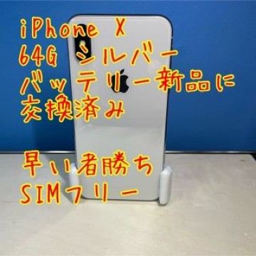 iPhoneX　64G シムフリー　silver