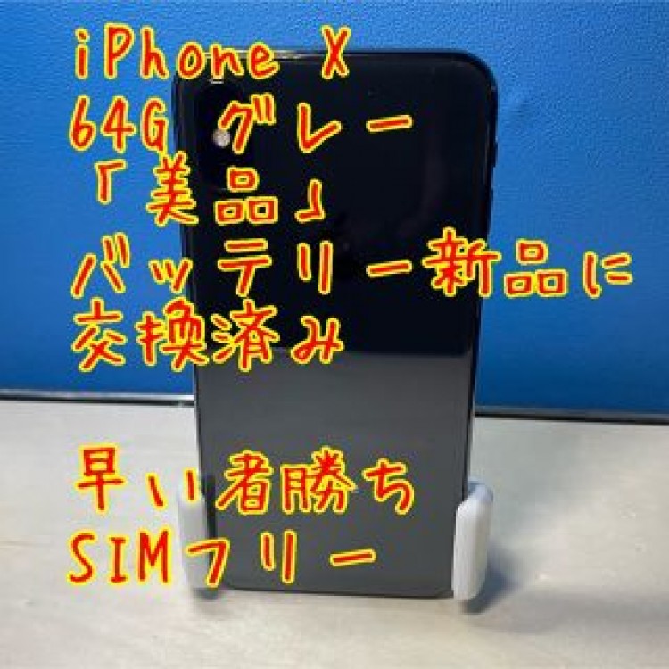 iPhoneX　64G シムフリー　space gray