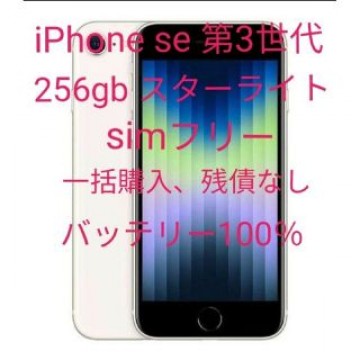 iPhone se 第3世代 256gb スターライト simフリー