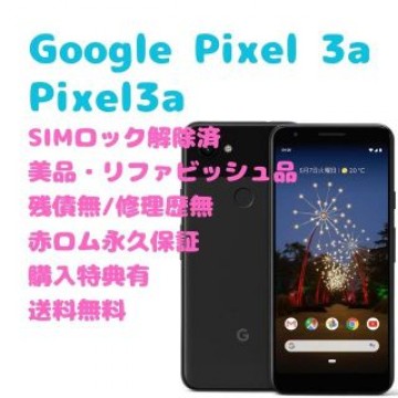 Google Pixel3a 本体 有機EL SIMフリー