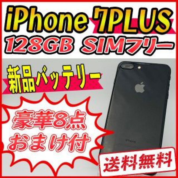 【大容量】iPhone7PLUS 128GB ジェットブラック【SIMフリー】