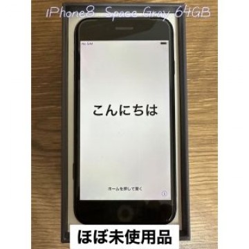【ぼぼ未使用】iPhone8 Space Gray 64GB SIMフリー