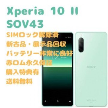 SONY Xperia 10II 有機EL 本体 SIMフリー