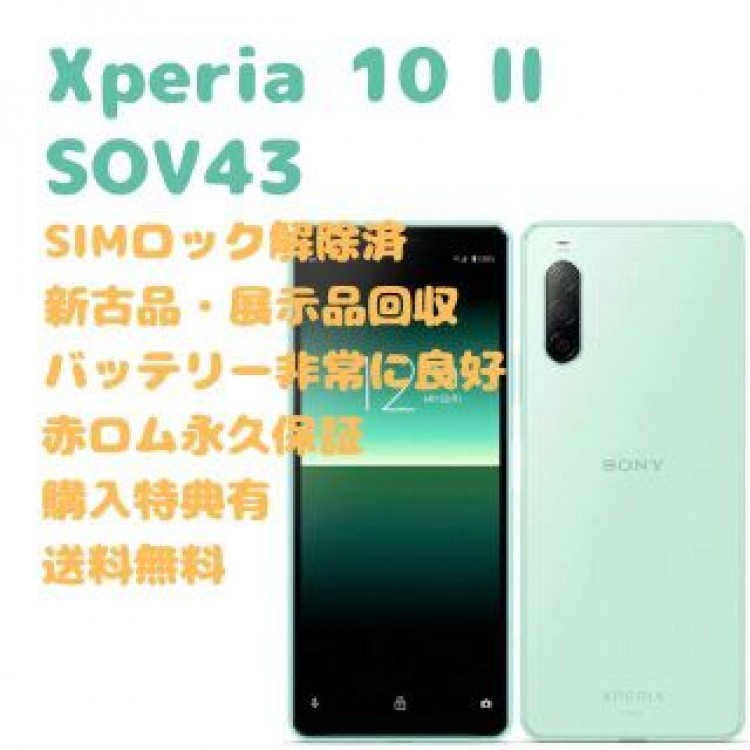 SONY Xperia 10II 有機EL 本体 SIMフリー