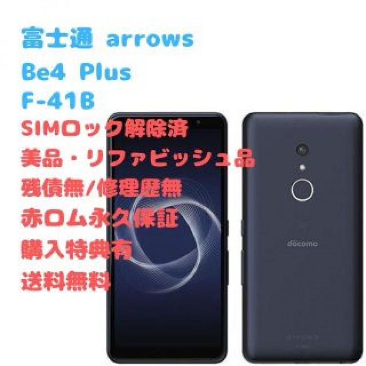 富士通 arrows Be4 Plus 本体 有機EL SIMフリー