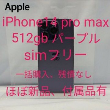 iPhone14 pro max 512gb ディープパープル simフリー