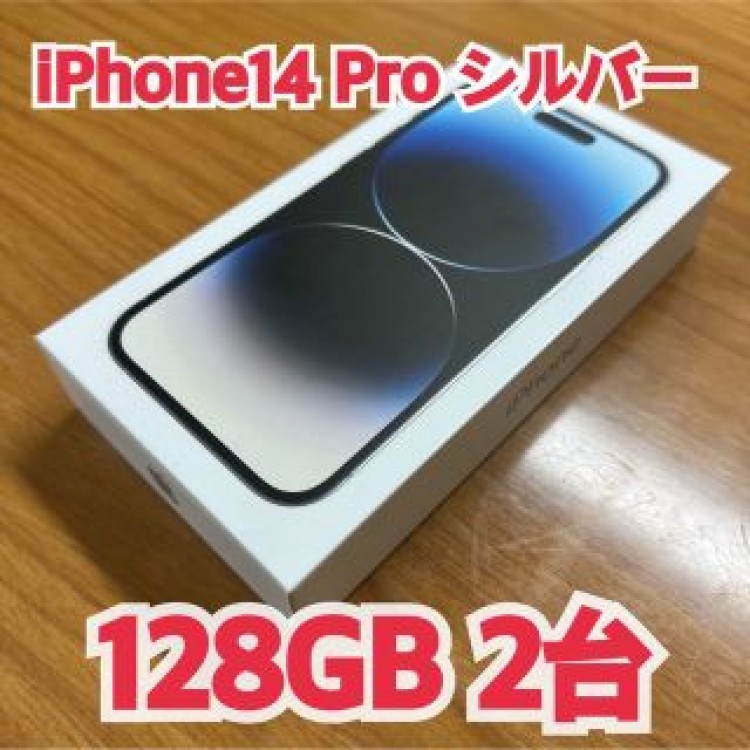 iPhone14 Pro 128GB シルバー 2台
