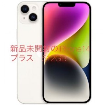 新品未開封　アップル iPhone14 Plus 512GB スターライト