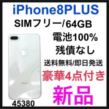 新品　iPhone 8 Plus Silver 64 GB SIMフリー　本体