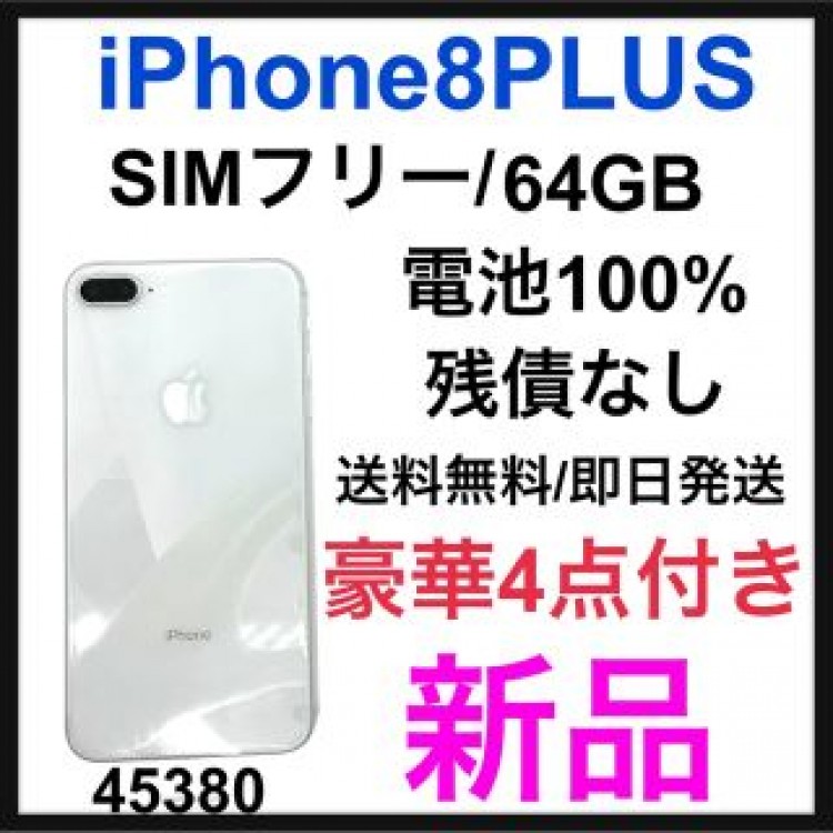 新品　iPhone 8 Plus Silver 64 GB SIMフリー　本体