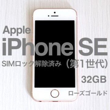 【美品】iPhone SE 第1世代 ローズゴールド SIMロック解除済み