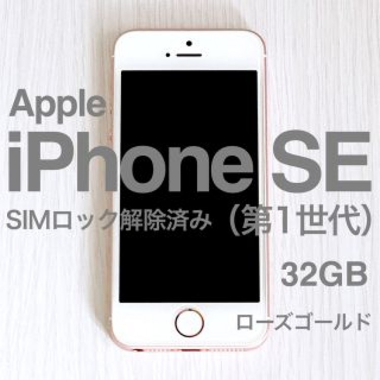 【美品】iPhone SE 第1世代 ローズゴールド SIMロック解除済み