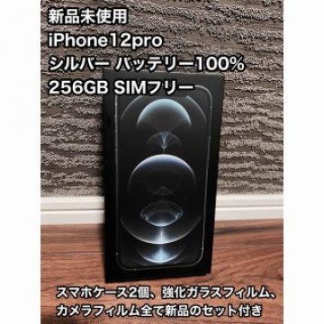 新品！iPhone12pro シルバー 256GB  SIMフリー アクセサリ付