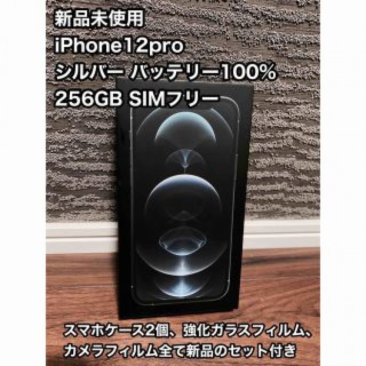 新品！iPhone12pro シルバー 256GB  SIMフリー アクセサリ付