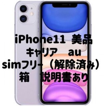 【本日限定価格！！】かなり美品 au　iPhone 11 パープル 64GB