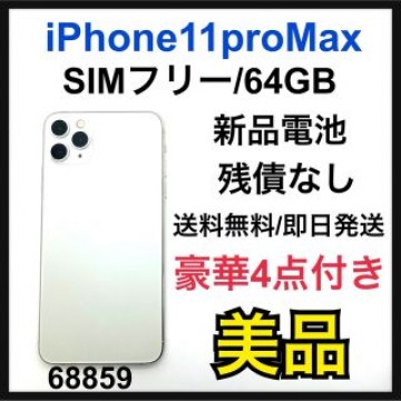 B iPhone 11 Pro Max シルバー 64 GB SIMフリー