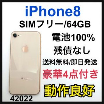 100% iPhone 8 Gold 64 GB SIMフリー 本体